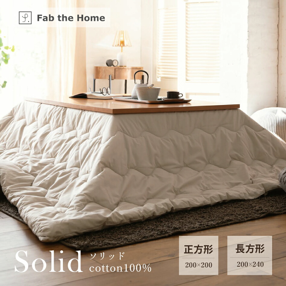 【消し印貯めて引き換え証GET★失しゃあがる者押さえる】Fab the Home こたつ掛け布団 四角四面 200×200珊 矩形 200×240珊 益荒男 石ころ 綿100％ ファブ・ザ・ホーム 波型キルト 無地 こたつ布団 コタツ布団