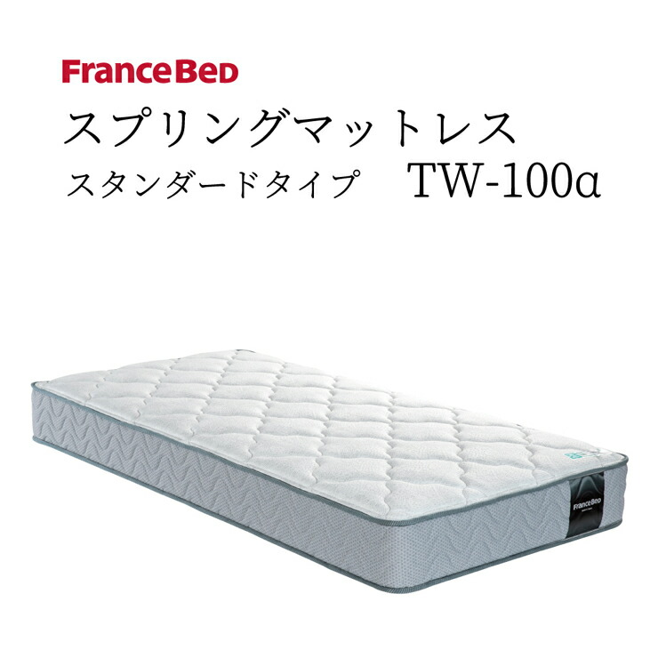 【スタンプ貯めて割引★参加者限定】フランスベッド TW-100α 高密度連続スプリング マットレス スタンダードタイプ ダブルニット生地 日本製 防ダニ 抗菌防臭