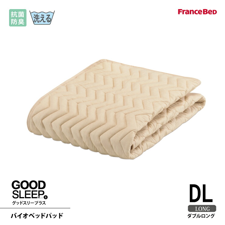 【スタンプ貯めてクーポンGET★参加者限定】フランスベッド 抗菌防臭バイオベッドパッド DL ダブルロングサイズ 洗える 洗濯ネット付き 4角スベリ止めゴム付 グッドスリーププラス|熟睡工房