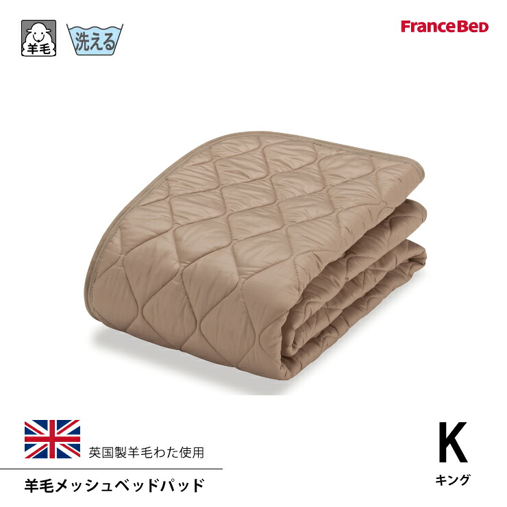 【スタンプ貯めて割引★参加者限定】フランスベッド 羊毛メッシュベッドパッド Kキングサイズ 洗える 4角スベリ止めゴム付 英国産ヒルラドナー種羊毛１００％使用