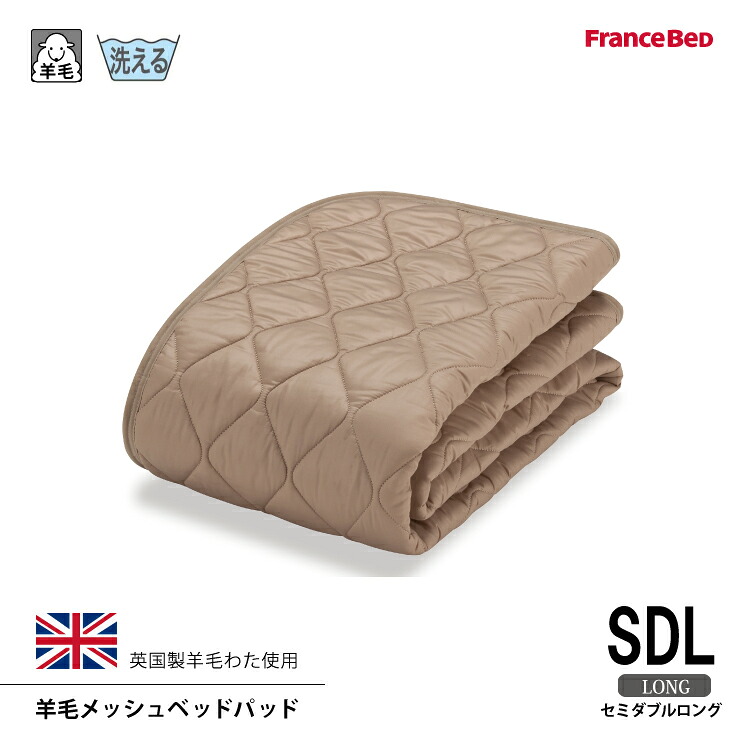 【スタンプ貯めて割引★参加者限定】フランスベッド 羊毛メッシュベッドパッド SDL セミダブルロングサイズ 洗える 4角スベリ止めゴム付 英国産ヒルラドナー種羊毛１００％使用