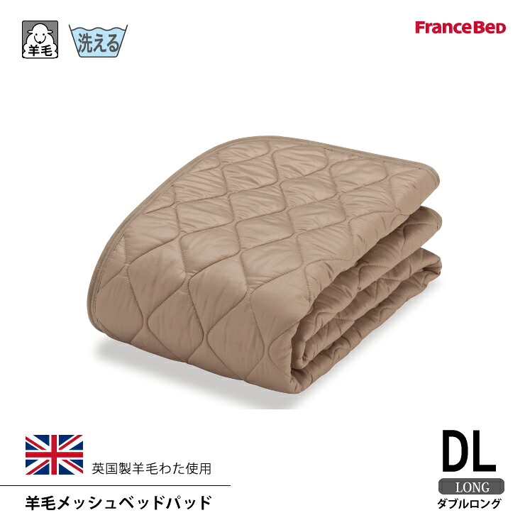 【スタンプ貯めて割引★参加者限定】フランスベッド 羊毛メッシュベッドパッド DL ダブルロングサイズ 洗える 4角スベリ止めゴム付 英国産ヒルラドナー種羊毛１００％使用