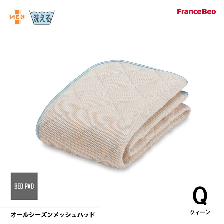 【消し印貯めてクーポン券GET★失しゃあがる者押さえる】フランスベッド オールシーズンメッシュパッド Q クィーンサイズ 洗える SEK モイスケア 4角スベリ打ちきり天然ゴム付 防菌類 消臭 日本製