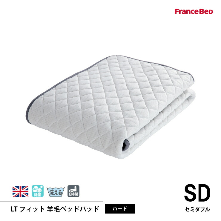 楽天市場】フランスベッド LTフィット羊毛ベッドパッド（ミディアム
