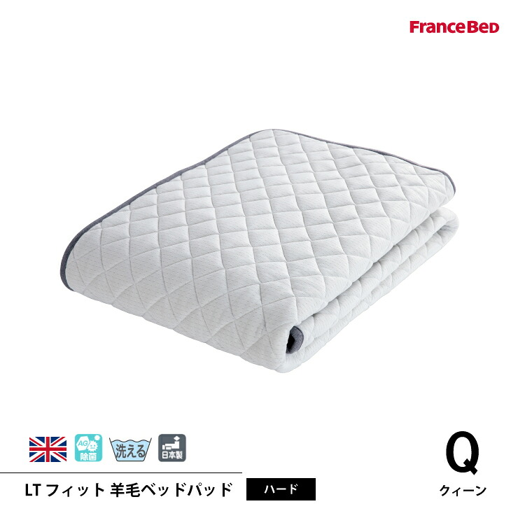 【スタンプ貯めて割引★参加者限定】フランスベッド LTフィット羊毛ベッドパッド（ハード） Qクィーンサイズ 英国製羊毛わた100%使用　4角スべリ止め ゆったりゴム付 日本製