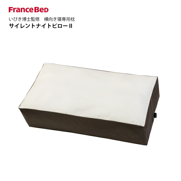【スタンプ貯めてクーポンGET★参加者限定】フランスベッド サイレントナイトピロー2 いびき博士監修　横向き寝専用枕｜熟睡工房