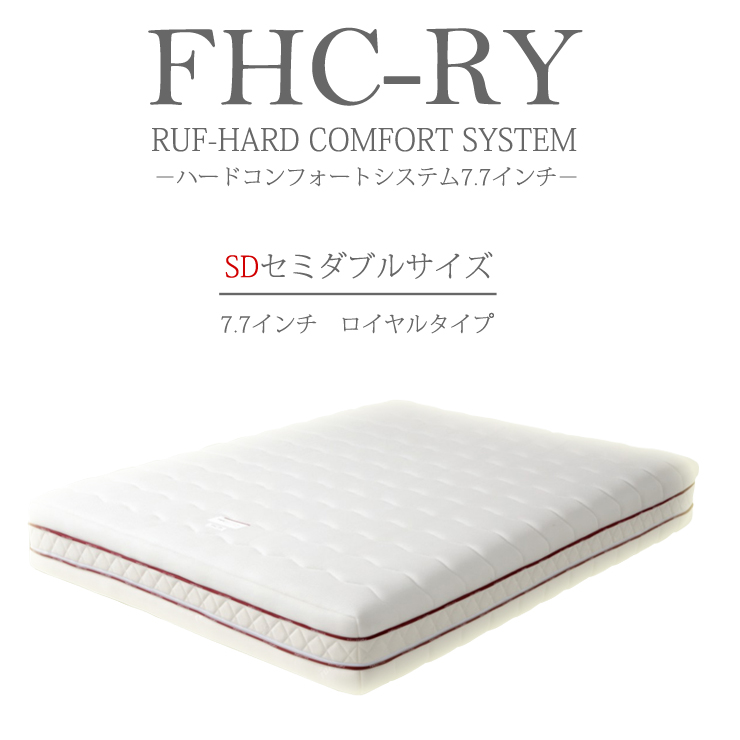 楽天市場 受注生産 Ruf ルフ Fhc Ry ハードコンフォートシステム7 7インチ Ry ロイヤル タイプ マットレス Sd セミダブルサイズ 熟睡工房