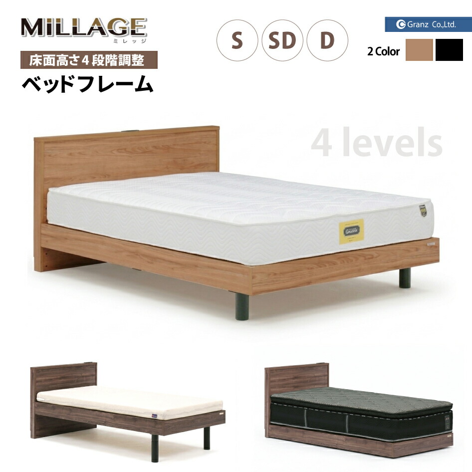 【スタンプ貯めてクーポンGET★参加者限定】 床面高さ4段階調整 ベッドフレーム MILLAGE ミレッジ S シングル SD セミダブル D ダブル Granz グランツ 床板すのこ 布団・薄型マットレス対応 USB電源付 お掃除ロボット対応 マットレス別売｜熟睡工房