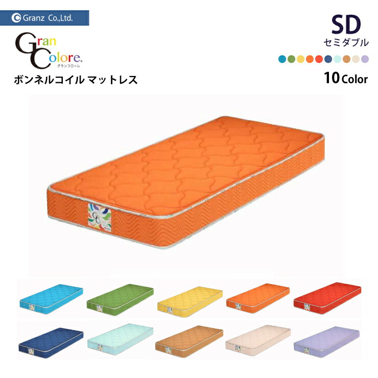 【スタンプ貯めて割引★参加者限定】日本製 グランコローレ ボンネル マットレス SD セミダブルサイズ 220mm厚 かため Granz グランツ ボンネルコイルユニット 防ダニ・抗菌・防臭加工 Gran Colore Hard