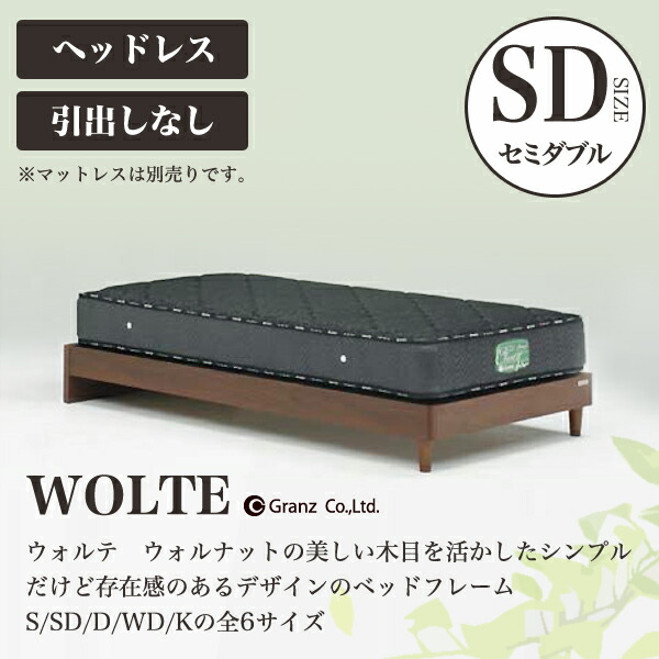 【消し印貯めて引き換え証GET★失しゃあがる者押さえる】Granz | グランツ 寝台ひな形 WOLTE ウォルテ 抽き出しなし・ヘッドレスタイプ SD セミダブルサイズ