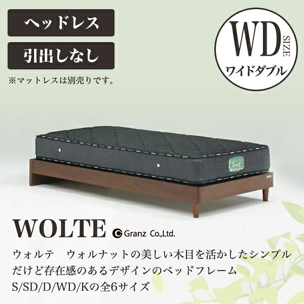 【スタンプ貯めて割引★参加者限定】Granz | グランツ ベッドフレーム WOLTE(ウォルテ)　引出しなし・ヘッドレスタイプ　ワイドダブル
