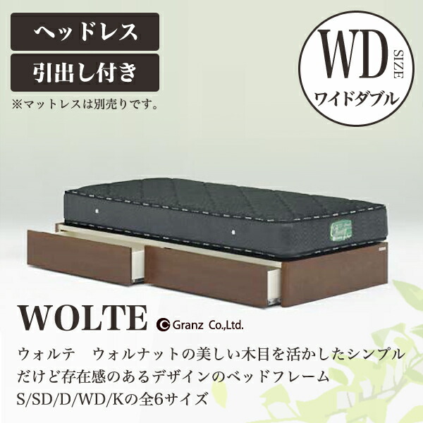 楽天市場】Granz | グランツ ベッドフレーム WOLTE(ウォルテ 楽天市場】Granz | グランツ ベッドフレーム WOLTE(ウォルテ