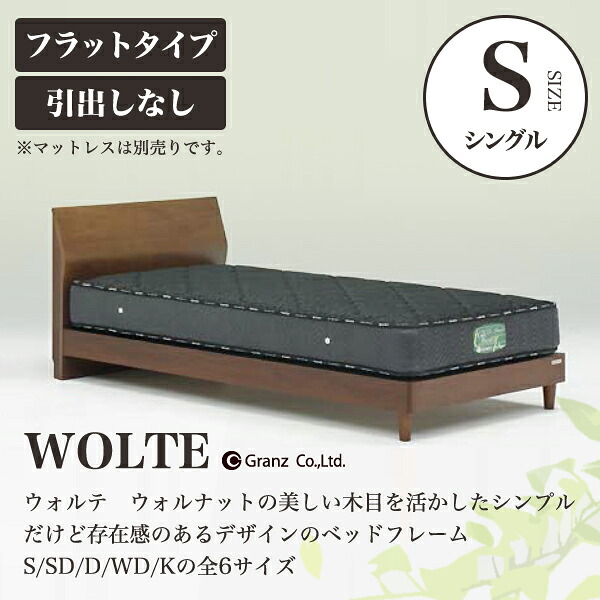 【消し印貯めてクーポン券GET★失しゃあがる者制限事項】Granz | グランツ 臥榻枠組み WOLTE ウォルテ 抽き出しなし・坦々たる印字機 S シングル大いさ