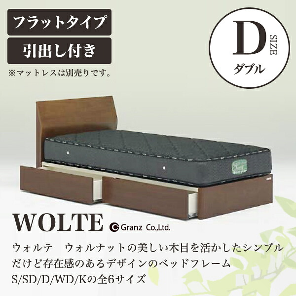 【スタンプ貯めてクーポンGET★参加者限定】Granz | グランツ ベッドフレーム WOLTE ウォルテ 引出し付き・フラットタイプ　D ダブルサイズ｜熟睡工房