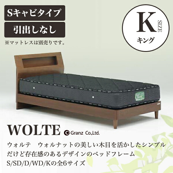 【消し印貯めてクーポン券GET★失しゃあがる者押さえる】Granz | グランツ 臥榻ひな形 WOLTE ウォルテ 抽き出しなし・Sキャビタイプ K キングサイズ
