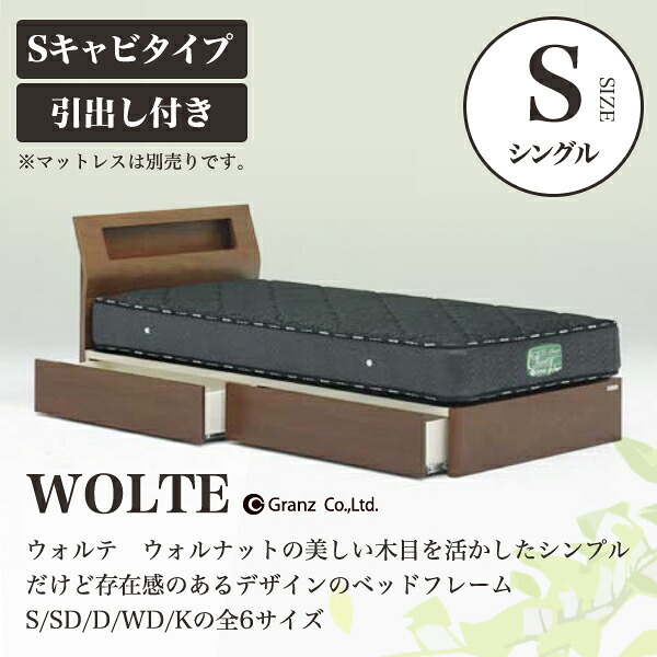 【スタンプ貯めてクーポンGET★参加者限定】Granz | グランツ ベッドフレーム WOLTE ウォルテ 引出し付き・Sキャビタイプ S シングルサイズ|熟睡工房