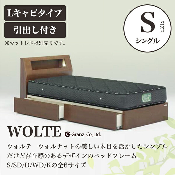 【スタンプ貯めてクーポンGET★参加者限定】Granz | グランツ ベッドフレーム WOLTE ウォルテ 引出し付き・Lキャビタイプ S シングルサイズ｜熟睡工房
