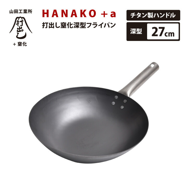 HANAKO＋α打ち出し窒化鉄深型フライパン30㎝チタン製ハンドル 楽天市場】【HANAKO +a 山田工業所 】30cm HAIT-30 窒化加工の