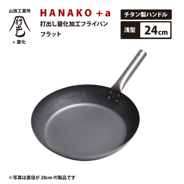 楽天市場】日本で唯一の打ち出し製法 山田工業所 HANAKO フライパン 28cm HF-28 IH対応 チタンハンドル 料理人愛用 ハナコ 新生活  ギフト : 熟睡工房