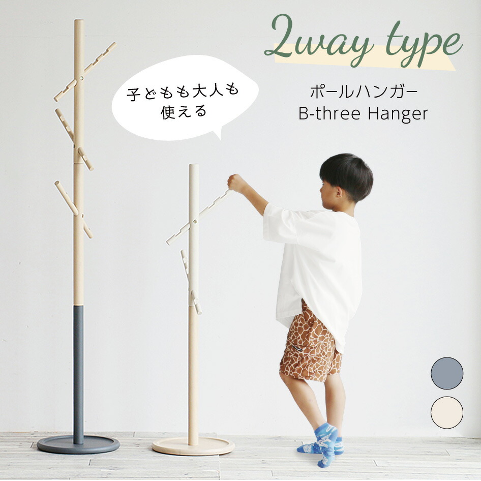 【スタンプ貯めて割引★参加者限定】B-three Hanger ILH-3799 ポールハンガー コートハンガー 2WAY 高さ調節 キッズ こども 大人兼用 家族 市場 ICHIBA