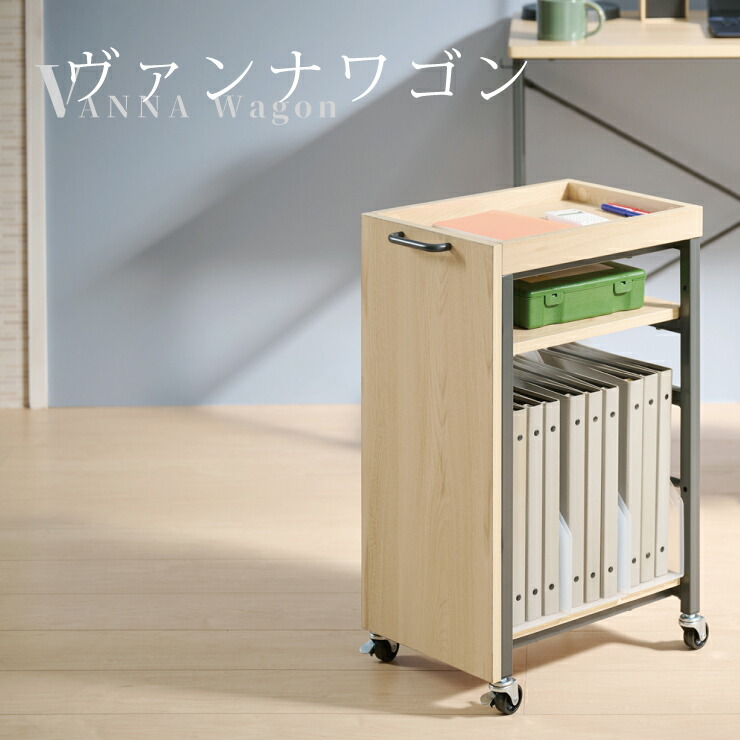 【消し印貯めて引き換え証GET★失しゃあがる者制限事項】ヴァンナワゴン VANNA Wagon VAN-W27 精神的な統合 幅40.5糎 リビング 執務室 納める調度品 一こま 肌理調ゲーム盤 キャスター付 自然的 分かりやすい 弘益