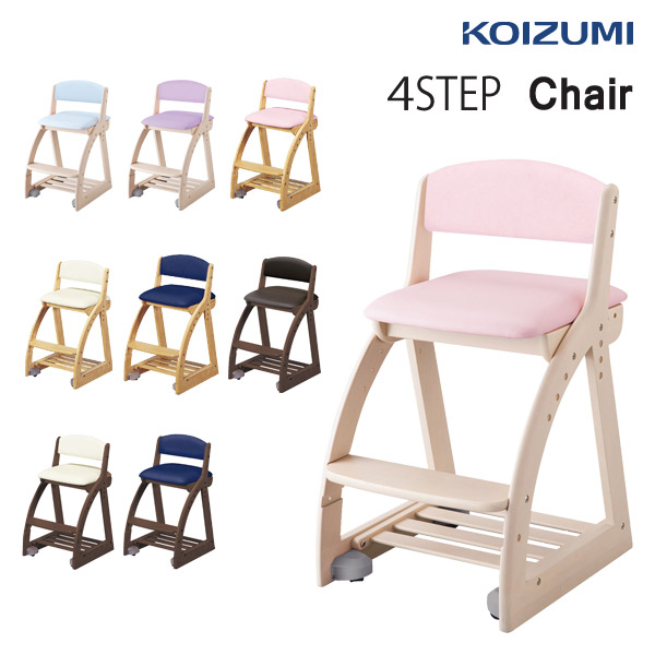 【スタンプ貯めて割引★参加者限定】コイズミ 学習チェア 4ステップチェア FDC-051 WW LP FDC-052 WW LB FDC-053 WW PR FDC-054 NS LP FDC-055 NS IV FDC-056 NS NB FDC-057 WT IV FDC-058 FDC-059 15,400円
