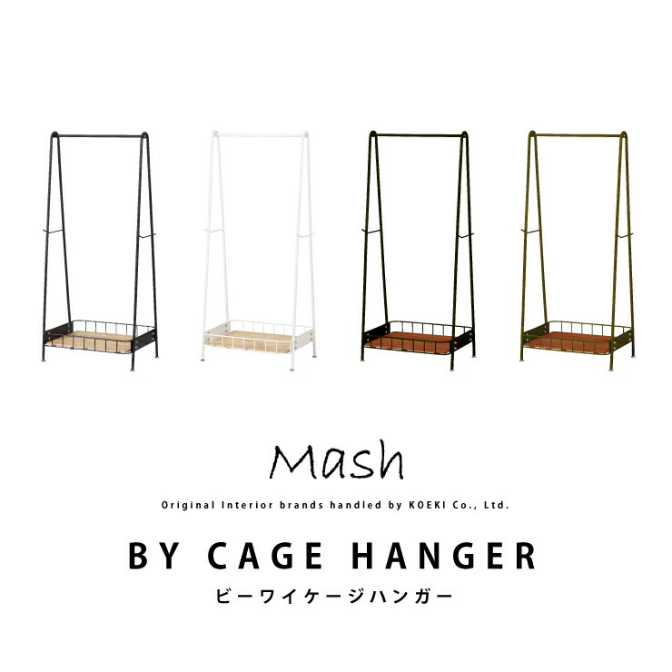【消し印貯めて引き換え証GET★失しゃあがる者押さえる】厚地の外套 ハンガー BY CAGE HANGER ビーワイケージハンガー BCH600 室内装飾 ブランド名 Mash BCH-600