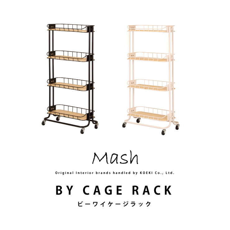 【消し印貯めて引き換え証GET★失しゃあがる者押さえる】仕合わせ キャスター付 BY CAGE RACK ビーワイケージラック BCR-640 室内装飾 ブランド名 Mash スチール写真 シェルフ