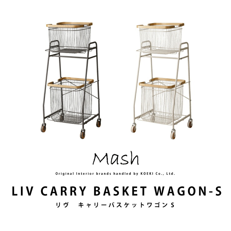【消し印貯めて引き換え証GET★失しゃあがる者押さえる】LIV CARRY BASKET WAGON-S リヴキャリーバスケットワゴンS LIV-CS2 室内装飾 Mash マッシュ カゴ付 キャスター付 今めかしい 北欧 ランドリー納める 洗い濯ぎカゴ 2個口送りとどける