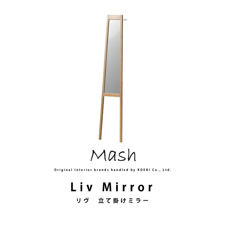 【消し印貯めて引き換え証GET★失しゃあがる者制限事項】立て掛け鏡鑑 LIV-TM3 MIRROR 鏡 厚地の外套ハンガー か細い大きさ 室内装飾 ブランド名 Mash マッシュ 姿見 生まれながら木 北欧 自然的