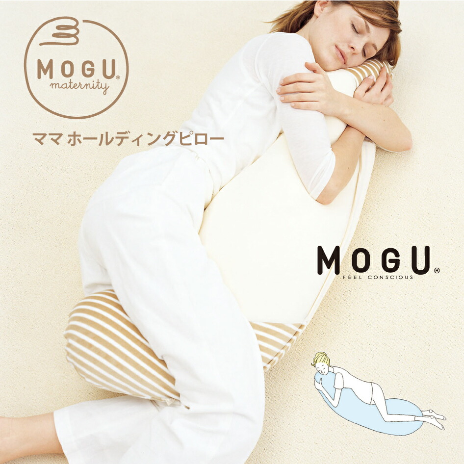 【スタンプ貯めて割引★参加者限定】MOGU モグ マタニティ ママ ホールディングピロー 日本製 本体・カバーセット 出産祝い 抱き枕 授乳クッション 産院 人気 maternity