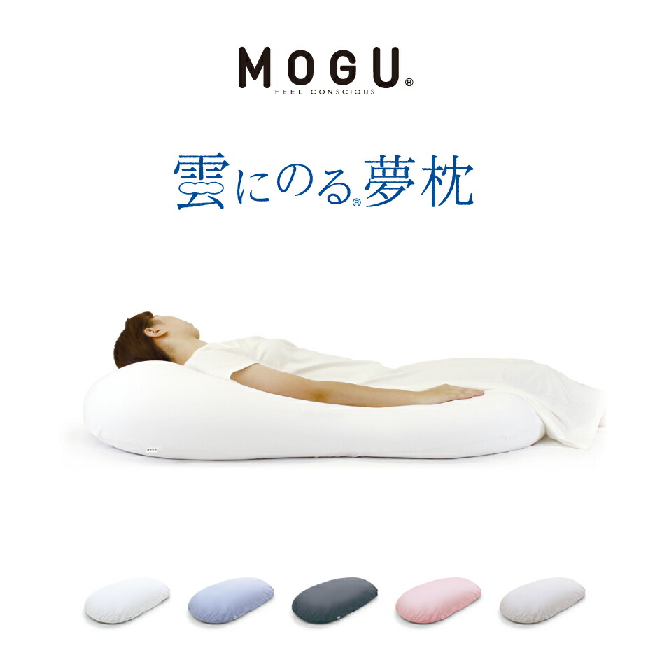 【4/18限定★抽選で2人に1人最大100%ポイントバック★要エントリー】MOGU モグ 雲にのる夢枕 本体・カバーセット 日本製 リラクゼーション パウダービーズ 全身枕