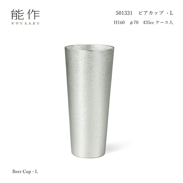 【スタンプ貯めて割引★参加者限定】能作 501331 ビアカップ‐L 錫 435cc 水を浄化 ビールや飲み物をまろやかに 花器 贈り物に