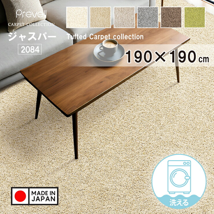【スタンプ貯めて割引★参加者限定】日本製 洗濯機で丸洗いできるラグ ジャスパー2084 190×190cm プレーベル カーペット 遊び毛　毛くず 出にくい ホットカバー対応 ナイロン すべりにくい 人気 Prevell