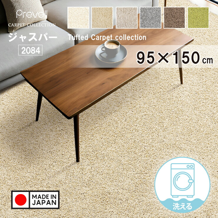 【スタンプ貯めてクーポンGET★参加者限定】日本製 洗濯機で丸洗いできるラグ ジャスパー2084 95×150cm プレーベル カーペット 遊び毛 毛くず 出にくい ホットカバー対応 ナイロン すべりにくい 人気 Prevell|熟睡工房