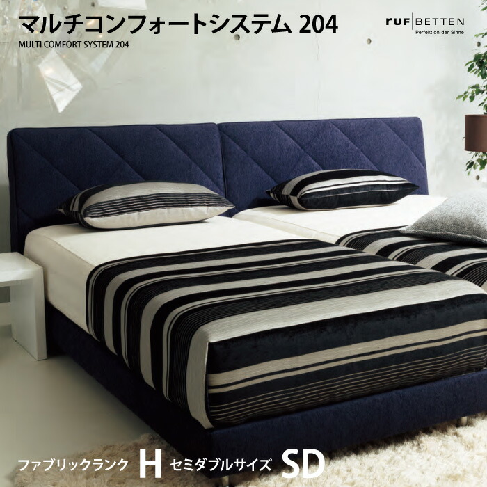 【スタンプ貯めて割引★参加者限定】受注生産 RUF ルフ | MULTI COMFORT SYSTEM204 ― マルチコンフォートシステム204 ― ベッドフレーム ステーションタイプ SD セミダブルサイズ ファブリック：Hランク ドイツ ※マットレス別売