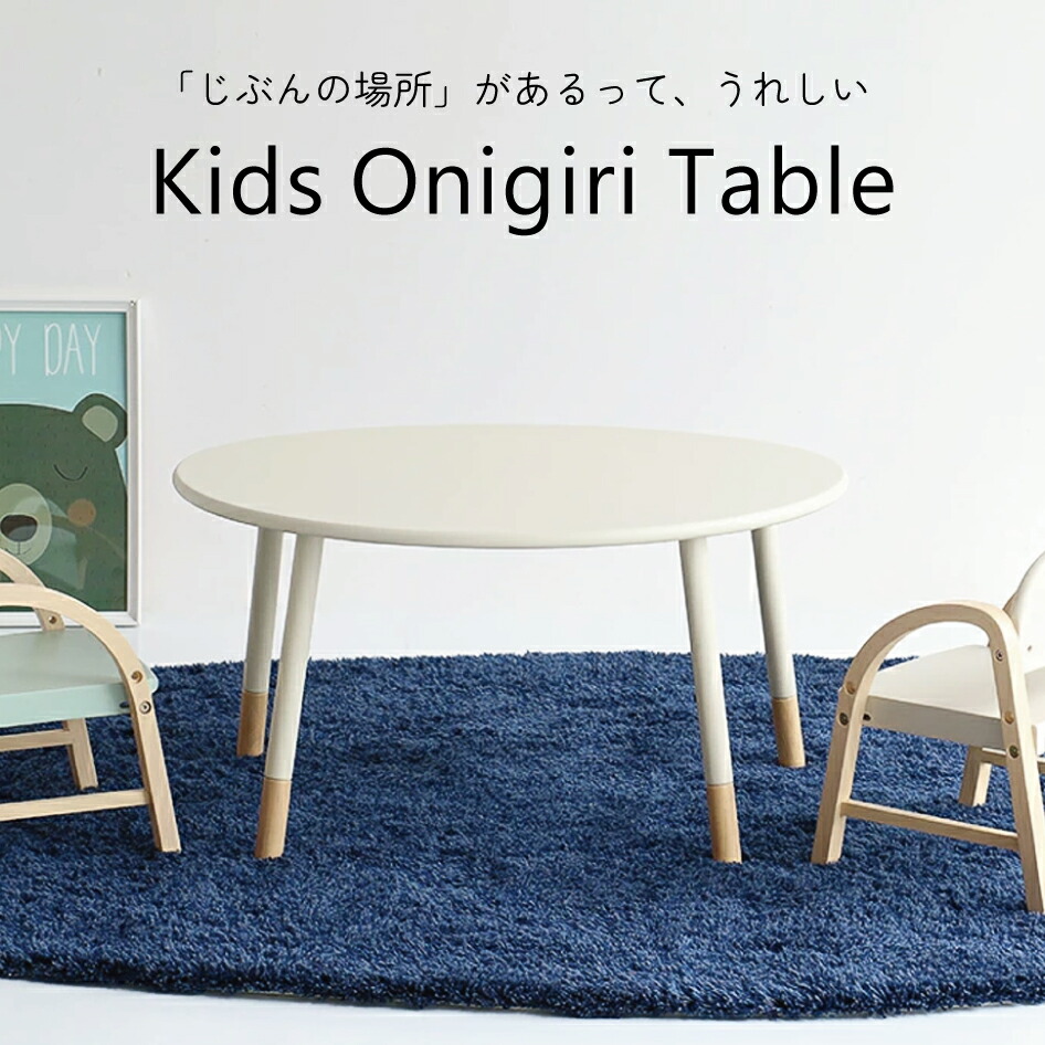 【スタンプ貯めて割引★参加者限定】キッズオニギリテーブル KidsOnigiri Table ILT-3834 学んで遊ぶ 子供机 キッズデスク 子供家具 天然木 傷つき防止 北欧 ナチュラル かわいい 学習机 組立品 アイボリー 市場 ICHIBA