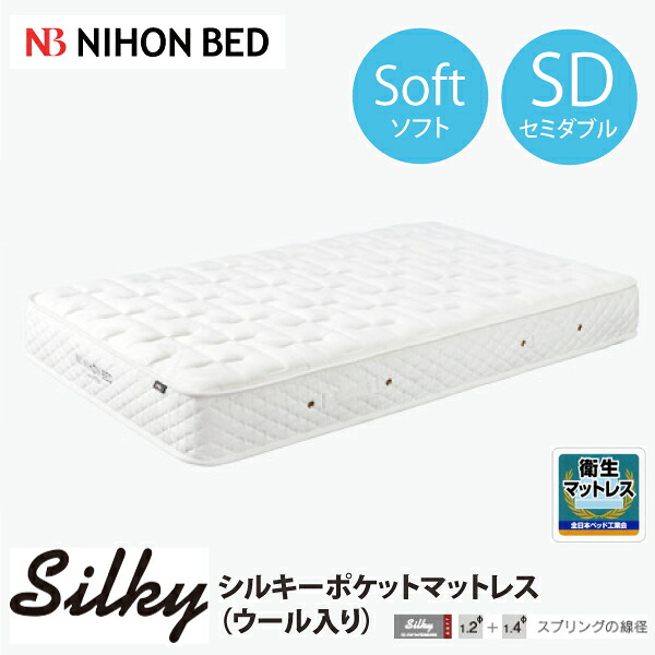 【スタンプ貯めてクーポンGET★参加者限定】日本ベッド シルキーポケット ソフトタイプ マットレス ウール入 やわらかめ セミダブルサイズ 体圧分散 ポケットコイル 人気 衛生｜熟睡工房