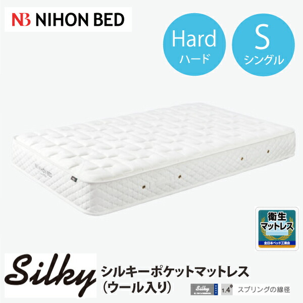 【消し印貯めてクーポン券GET★失しゃあがる者押さえる】日本臥榻 シルキーポケット 捉え所のない印字機 マットレス 羊毛入 かため シングル大きさ 体圧分散 衣嚢巻き 一般受け せっ生