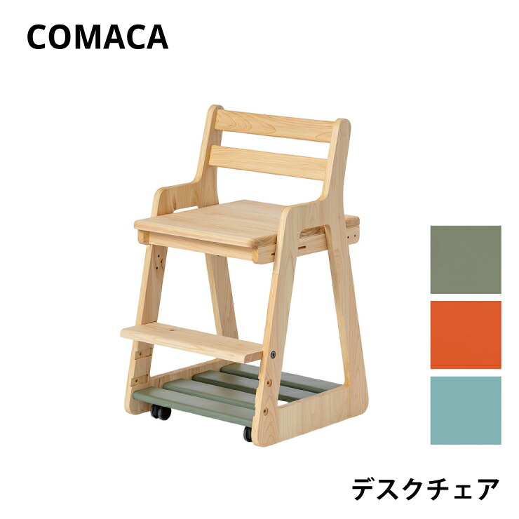 【スタンプ貯めて割引★参加者限定】コマカ デスクチェア レグナテック COMAKA 椅子 高さ調整可能 学習 ヒノキ 国産 高品質 受注生産 CODON 組立式 天然木 木製 リビング インテリア シンプル 子供 42,240円