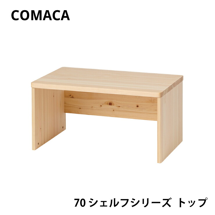 【スタンプ貯めてクーポンGET★参加者限定】コマカ 70シェルフシリーズ トップ 上棚 レグナテック COMAKA 学習 ヒノキ 国産 高品質 受注生産 CODON 組立式 天然木 木製 リビング インテリア シンプル 子供｜熟睡工房