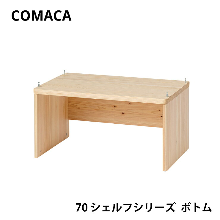 【スタンプ貯めて割引★参加者限定】コマカ 70シェルフシリーズ ボトム 下棚 レグナテック COMAKA 学習 ヒノキ 国産 高品質 受注生産 CODON 組立式 天然木 木製 リビング インテリア シンプル 子供 27,170円