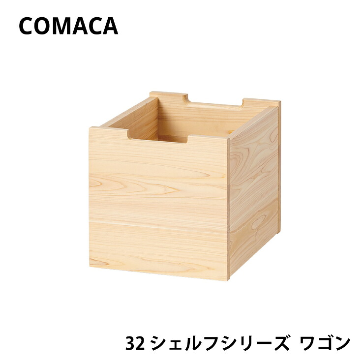 【スタンプ貯めてクーポンGET★参加者限定】コマカ 32シェルフシリーズ ワゴン レグナテック COMAKA 学習 ヒノキ 国産 高品質 受注生産 CODON キャスター付 天然木 木製 リビング インテリア シンプル 子供｜熟睡工房