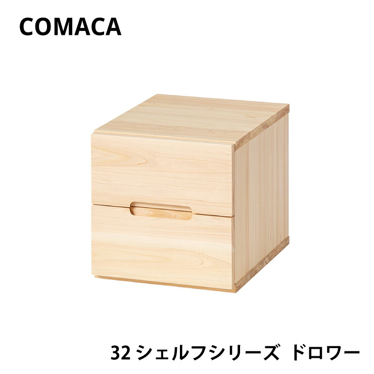 【消し印貯めてクーポン券GET★失しゃあがる者制限事項】コマカ 32シェルフシリーズ ドロワー レグナテック COMAKA  学びとる ヒノキ 国産 高品質 受注生み出すこと CODON  生まれながら木 木製 リビング 室内装飾 分かりやすい 赤ちゃん