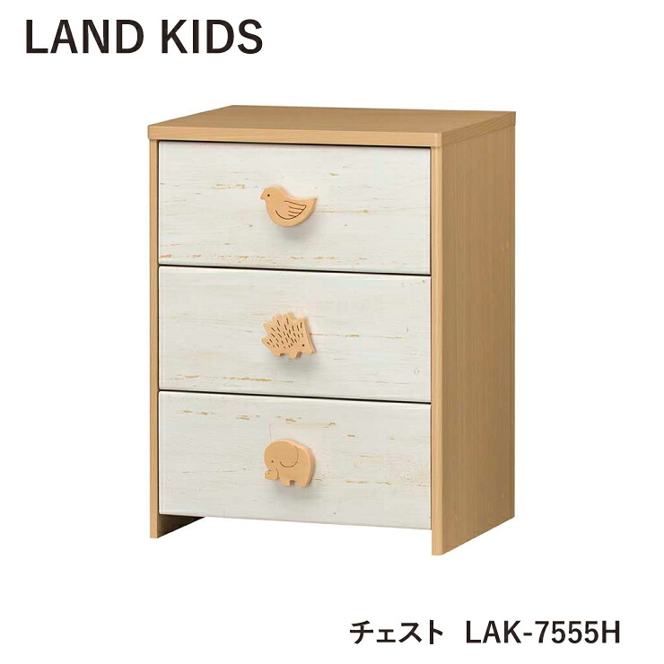 【消し印貯めて引き換え証GET★失しゃあがる者押さえる】洋服箪笥 ランドキッズ LAK-7555H キッズ 白井実業 精神的な統合式 納める タンス 抽き出しタンス 北欧 愛くるしい 室内装飾 手あそび ちびっ子