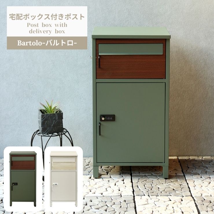 【スタンプ貯めて割引★参加者限定】Bartolo バルトロ 2WAY宅配ボックス MOJYU 置き配 ポスト グレージュ エバーグリーン PBX-032 033 おしゃれ 配達 玄関 モダン