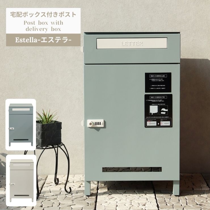 【スタンプ貯めて割引★参加者限定】Estella エステラ 宅配ボックス付ポスト MOJYU 置き配 ポスト ブルーグレー グレージュ PBX-038 039 おしゃれ 配達 玄関 モダン