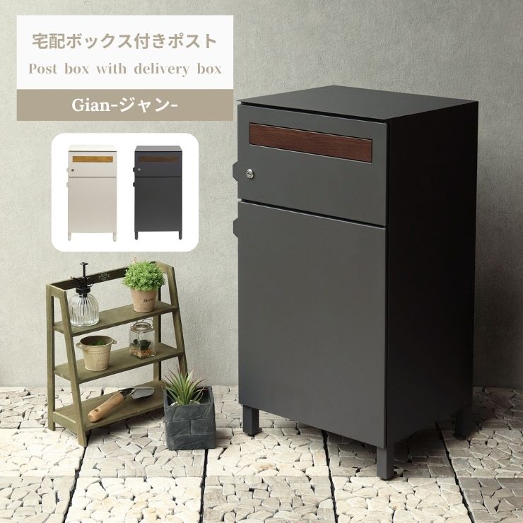 【スタンプ貯めて割引★参加者限定】Gian ジャン 宅配ボックス付ポスト MOJYU 置き配 ポスト グレージュ ダークグレー PBX-014 015 おしゃれ 配送 モダン 玄関 収納