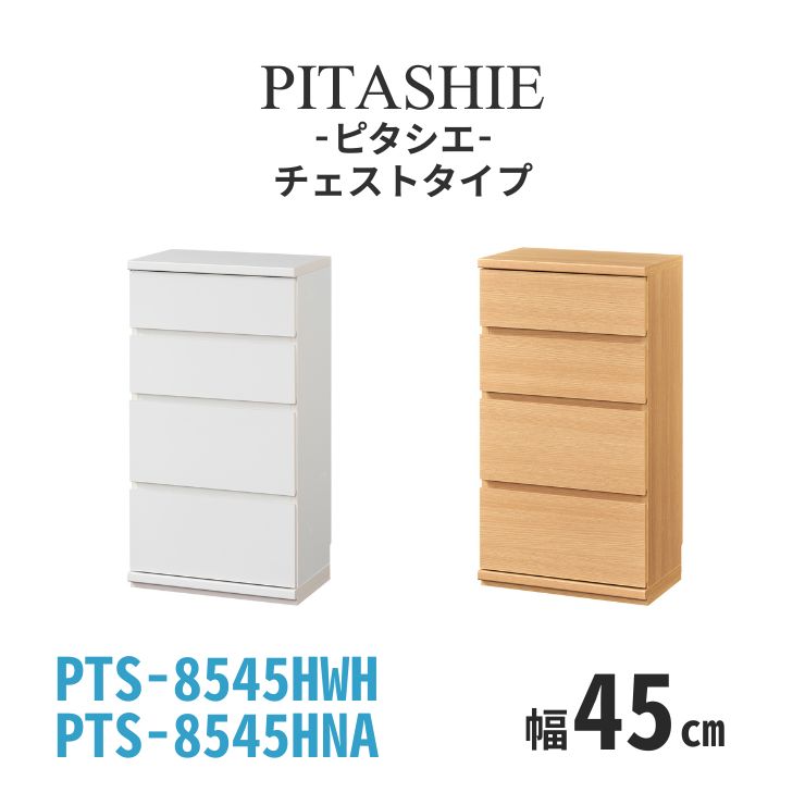 【消し印貯めてクーポン券GET★失しゃあがる者制限事項】洋服箪笥 ピタシエ 幅45糎 奥ふかさ30糎 高さ85糎 精神的な統合式 SHIRAI 白井加工 納める 書物棚 押し込み 公々然たる仕合わせ PTS-8545H NA WH