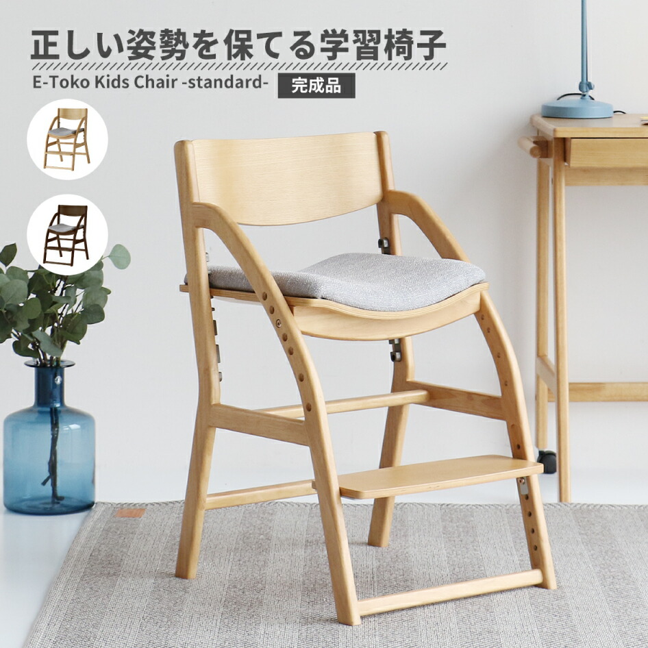 【消し印貯めて引き換え証GET★失しゃあがる者押さえる】学びとる腰掛け E-Toko Kids Chair -standard- JUC-3686 キッズチェア 標準尺度 夕ご飯女性議長 高さ合わせる 7度合い 足置き 学びとる キッズ 木製 身のこなし 学びとる女性議長  遣っ付ける品 証券業界 ICHIBA